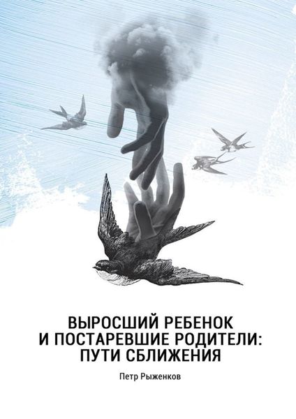 Обложка книги  «Выросший ребенок и постаревшие родители: пути сближения»