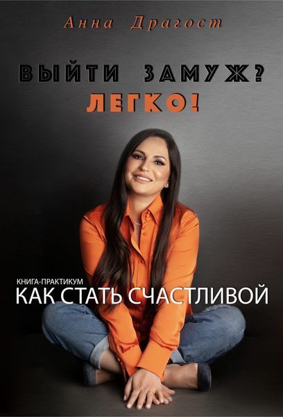 Обложка книги  «Выйти замуж? ЛЕГКО!»
