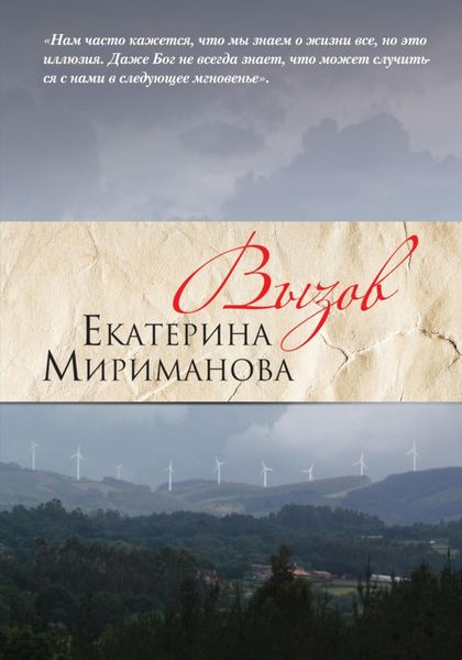 Обложка книги «Вызов»