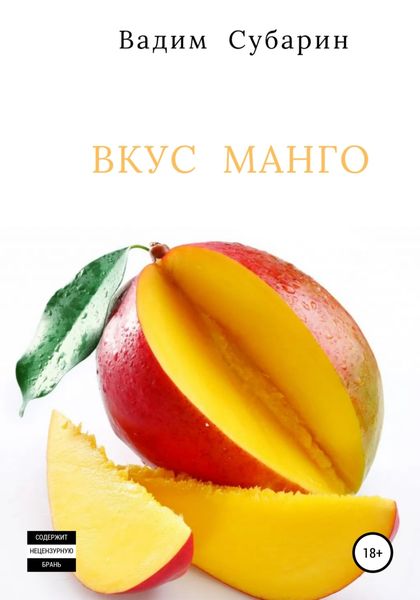 Обложка книги  «Вкус манго»
