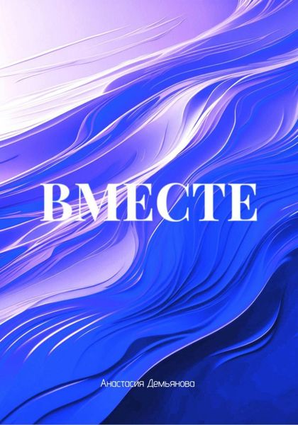Обложка книги «ВМЕСТЕ»