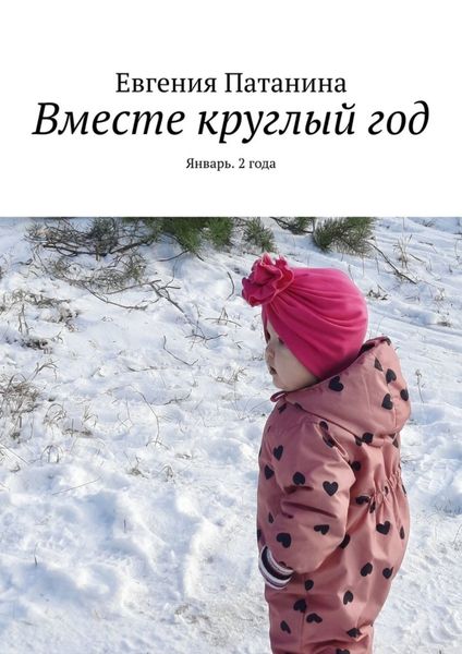 Обложка книги  «Вместе круглый год. Январь. 2 года»