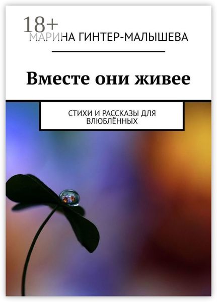 Обложка книги  «Вместе они живее. Стихи и рассказы для влюблённых»