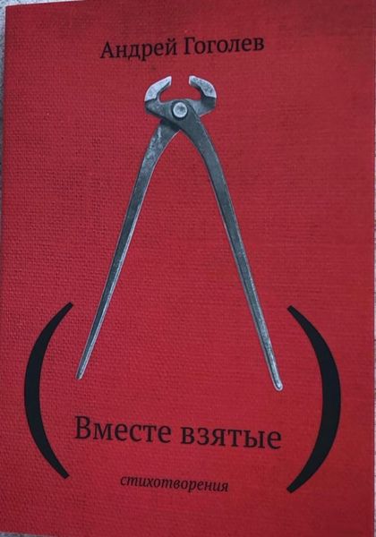 Обложка книги «(Вместе взятые)»