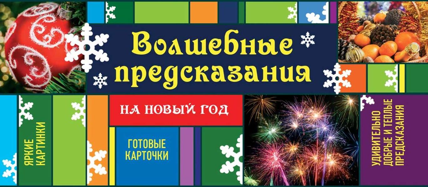 Обложка книги  «Волшебные предсказания на Новый год»