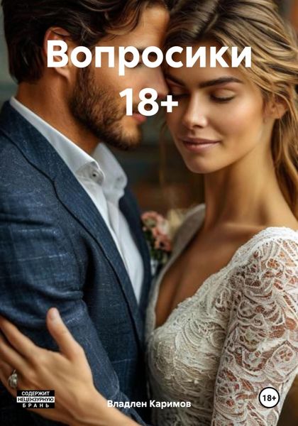Обложка книги  «Вопросики 18+»