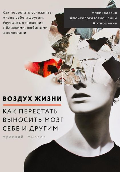 Обложка книги  «Воздух жизни. Как перестать выносить мозг себе и другим»