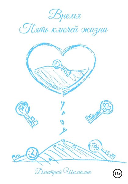 Обложка книги  «Время. Пять ключей жизни»