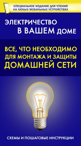 Обложка книги  «Все, что необходимо для монтажа и защиты домашней электросети»