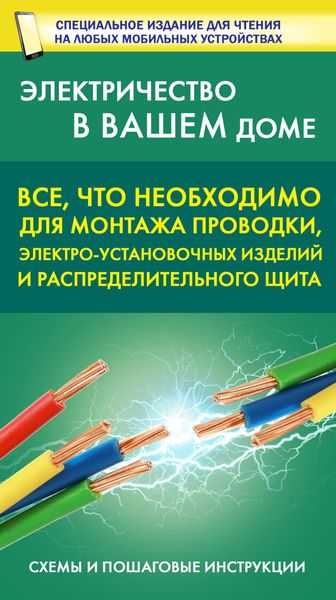 Обложка книги  «Все, что необходимо для монтажа проводки, электро-установочных изделий и распределительного щита»