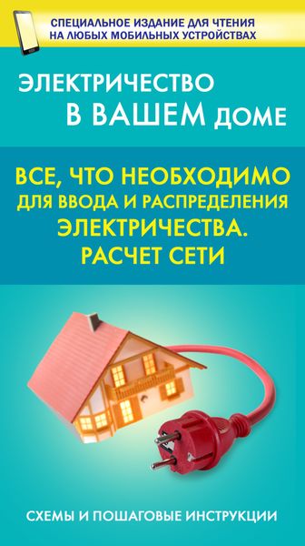 Обложка книги  «Все, что необходимо для ввода и рапределения электричества. Расчет сети»