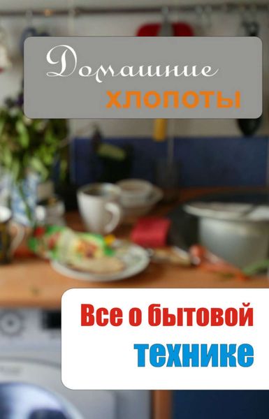 Обложка книги «Все о бытовой технике»