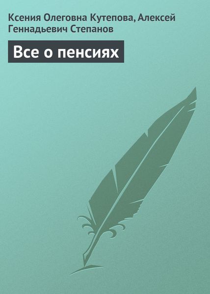 Обложка книги  «Все о пенсиях»