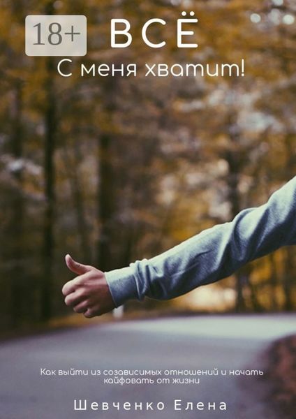 Обложка книги  «Все с меня хватит! Как выйти из созависимых отношений и начать кайфовать от жизни»