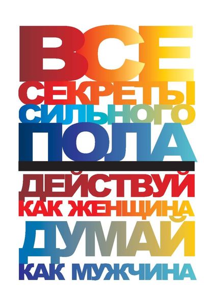 Обложка книги  «Все секреты сильного пола. Действуй как женщина, думай как мужчина»