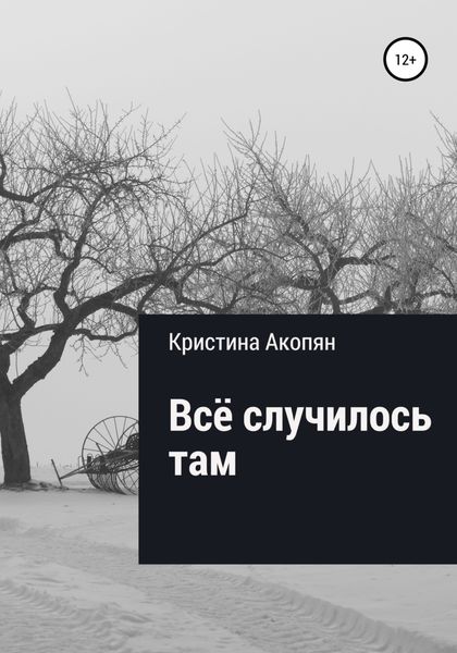Обложка книги  «Все случилось там (Часть II)»