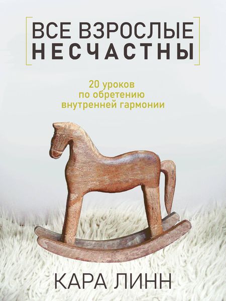 Обложка книги  «Все взрослые несчастны»