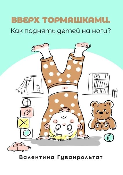 Обложка книги  «Вверх тормашками»