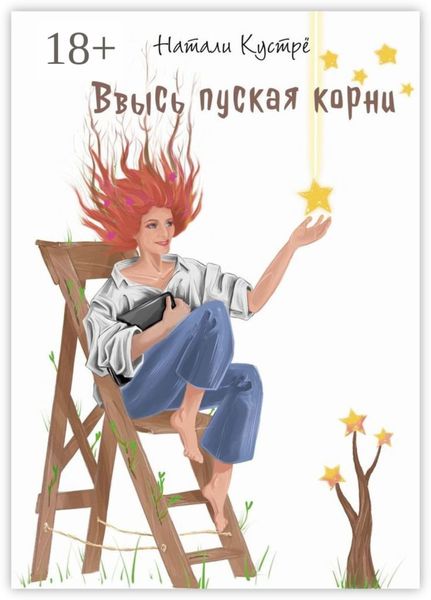 Обложка книги  «Ввысь пуская корни»