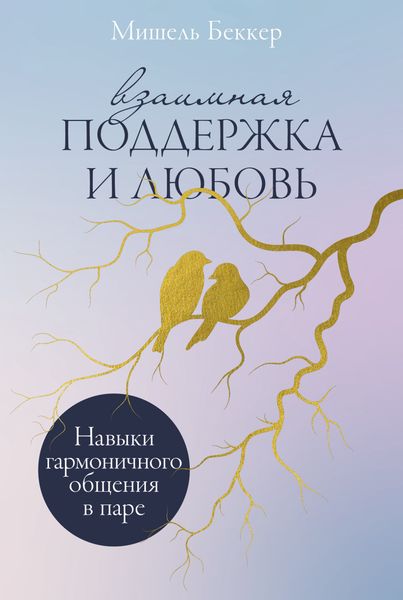 Обложка книги  «Взаимная поддержка и любовь: Навыки гармоничного общения в паре»