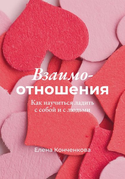 Обложка книги  «Взаимо-отношения. Как научиться ладить с собой и с людьми»