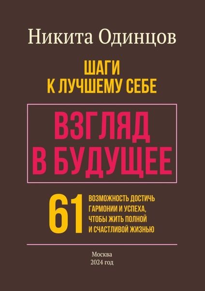 Обложка книги  «Взгляд в будущее: шаги к лучшему себе. 61 возможность достичь гармонии и успеха, чтобы жить полной и счастливой жизнью»