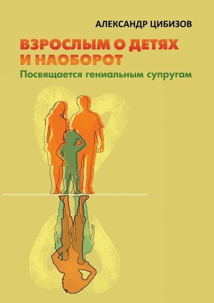 Обложка книги  «Взрослым о детях и наоборот. Посвящается гениальным супругам»