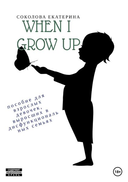 Обложка книги  «When I grow up. Пособие для взрослых девочек из дисфункциональных семей»