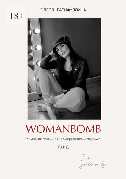 Обложка книги  «WOMANBOMB. Жизнь женщины в современном мире»