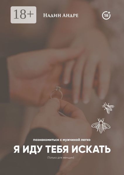 Обложка книги  «Я иду тебя искать. Познакомиться с мужчиной легко»