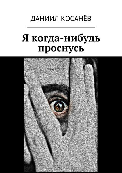Обложка книги  «Я когда-нибудь проснусь»