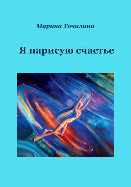 Обложка книги  «Я нарисую счастье»