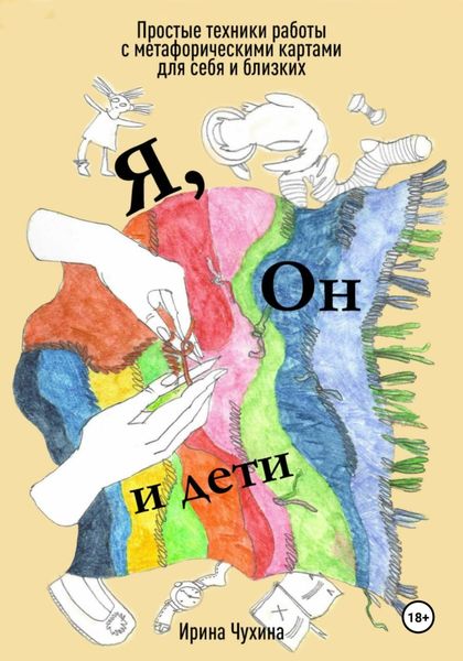 Обложка книги  «Я, он и дети. Простые техники работы с метафорическими картами для себя и близких»