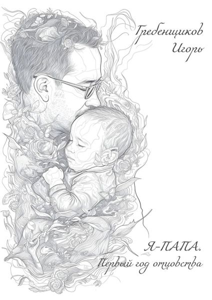 Обложка книги  «Я – папа. Первый год отцовства»