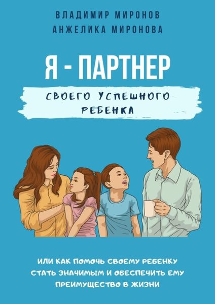 Обложка книги  «Я – партнер своего успешного ребенка»