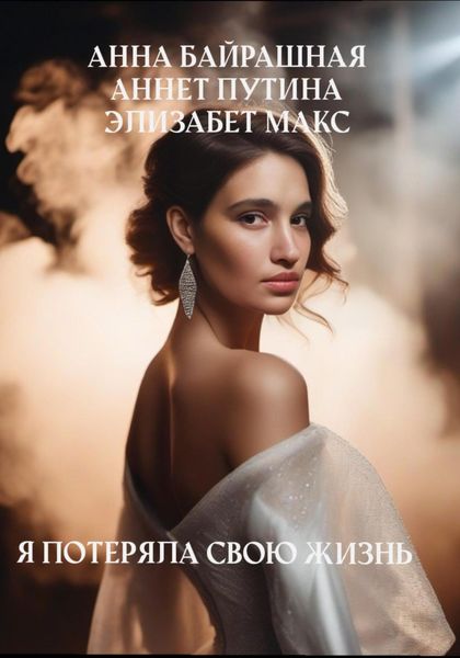 Обложка книги  «Я потеряла свою жизнь»