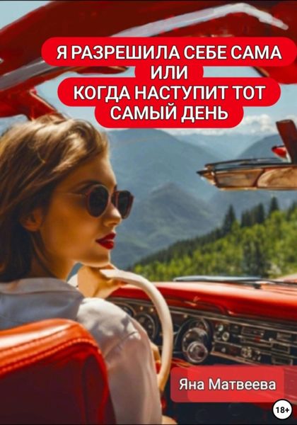Обложка книги  «Я разрешила себе сама, или Когда наступит тот самый день»