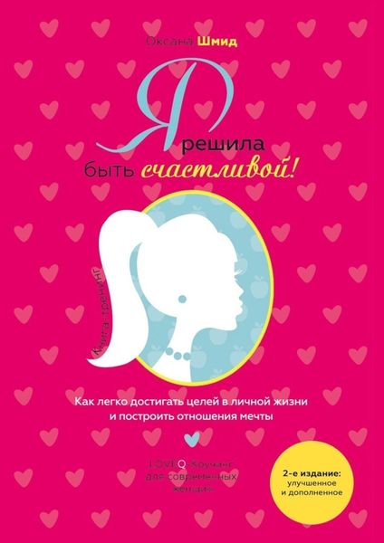 Обложка книги  «Я решила быть счастливой! Книга-тренинг»
