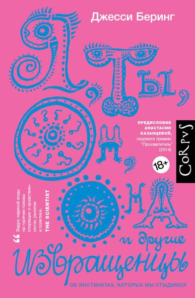 Обложка книги  «Я, ты, он, она и другие извращенцы. Об инстинктах, которых мы стыдимся»
