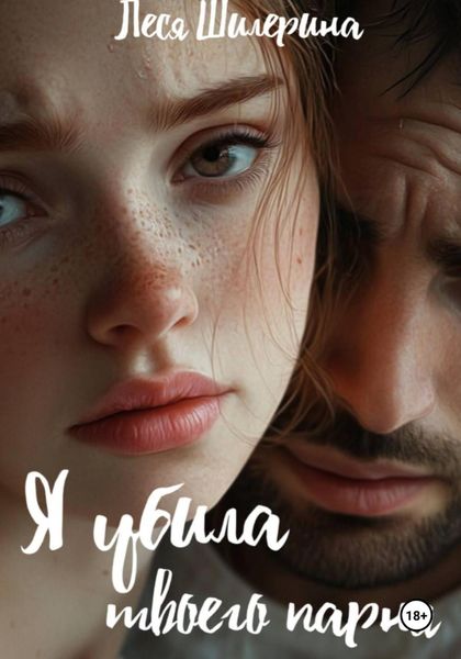 Обложка книги «Я убила твоего парня»
