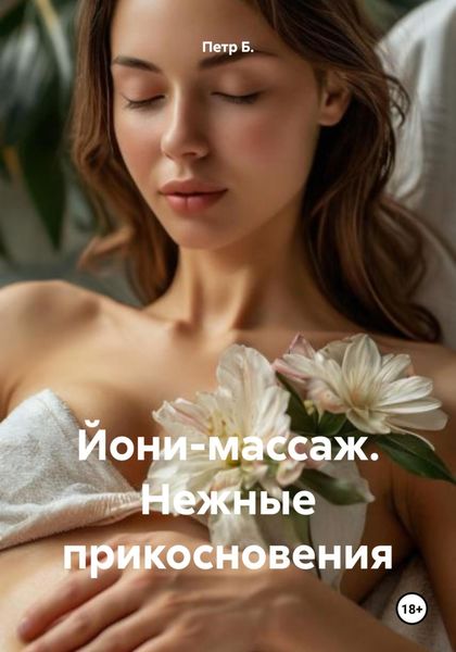 Обложка книги  «Йони-массаж. Нежные прикосновения»