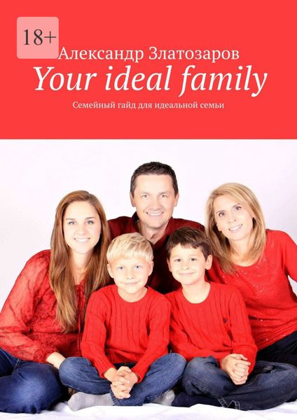 Обложка книги  «Your ideal family. Семейный гайд для идеальной семьи»