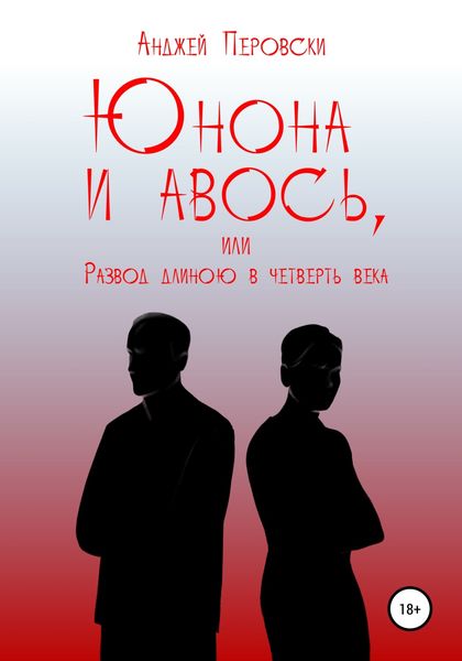 Обложка книги  «ЮНОНА и АВОСЬ, или Развод длиною в четверть века»