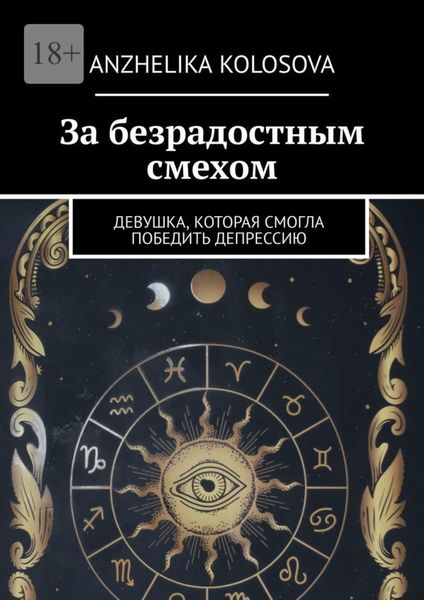 Обложка книги  «За безрадостным смехом. Девушка, которая смогла победить депрессию»