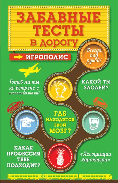 Обложка книги  «Забавные тесты в дорогу»