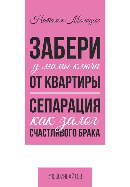 Обложка книги  «Забери у мамы ключи от квартиры. Сепарация как залог счастливого брака»