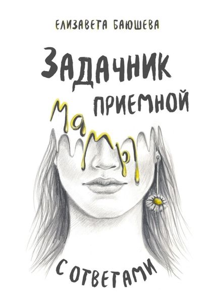 Обложка книги  «Задачник приемной мамы с ответами»