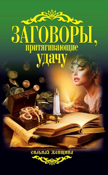 Обложка книги «Заговоры, притягивающие удачу»