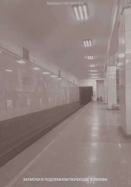 Обложка книги  «записки в подземном переходе. о любви.»