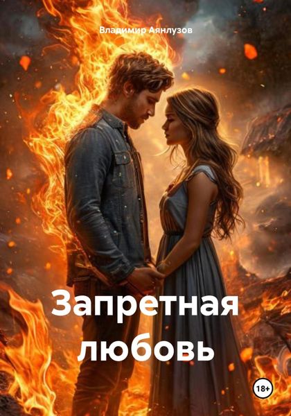 Обложка книги «Запретная любовь»